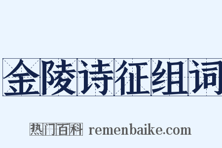 金陵诗征组词是什么意思的图片